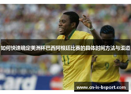 如何快速确定美洲杯巴西阿根廷比赛的具体时间方法与渠道