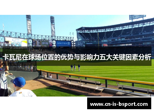 卡瓦尼在球场位置的优势与影响力五大关键因素分析