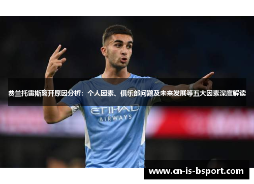 费兰托雷斯离开原因分析：个人因素、俱乐部问题及未来发展等五大因素深度解读