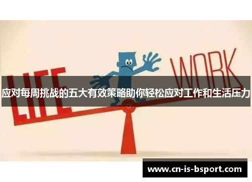 应对每周挑战的五大有效策略助你轻松应对工作和生活压力