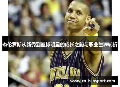 杰伦罗斯从新秀到篮球明星的成长之路与职业生涯转折