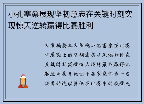 小孔塞桑展现坚韧意志在关键时刻实现惊天逆转赢得比赛胜利