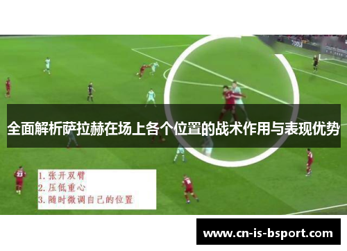 全面解析萨拉赫在场上各个位置的战术作用与表现优势