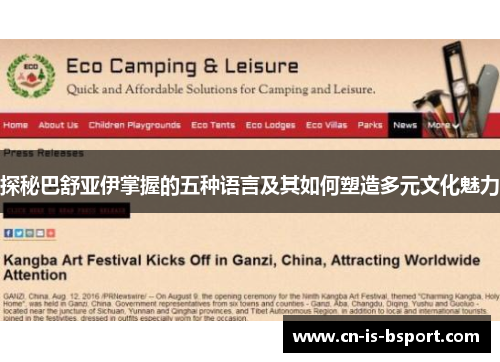 探秘巴舒亚伊掌握的五种语言及其如何塑造多元文化魅力