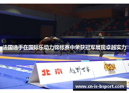 法国选手在国际乐动力锦标赛中荣获冠军展现卓越实力