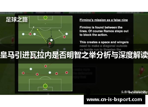 皇马引进瓦拉内是否明智之举分析与深度解读