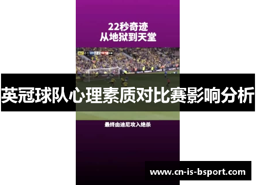 英冠球队心理素质对比赛影响分析 英冠球队心理素质对比赛影响分析
