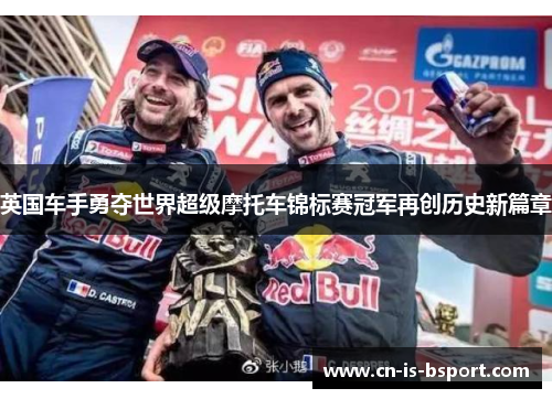 英国车手勇夺世界超级摩托车锦标赛冠军再创历史新篇章 英国车手勇夺世界超级摩托车锦标赛冠军再创历史新篇章