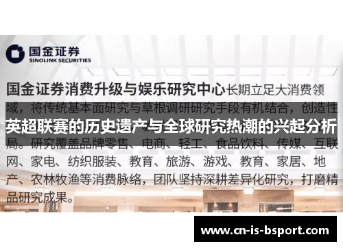 英超联赛的历史遗产与全球研究热潮的兴起分析 英超联赛的历史遗产与全球研究热潮的兴起分析