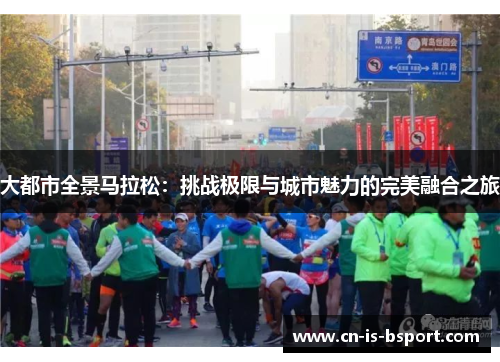 大都市全景马拉松：挑战极限与城市魅力的完美融合之旅