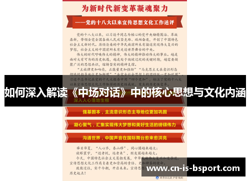 如何深入解读《中场对话》中的核心思想与文化内涵