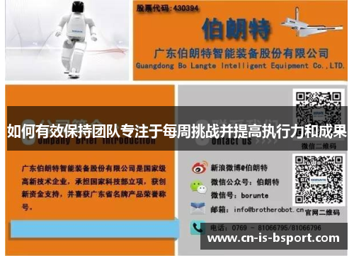 如何有效保持团队专注于每周挑战并提高执行力和成果