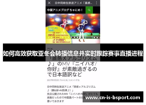 如何高效获取亚冬会转播信息并实时跟踪赛事直播进程