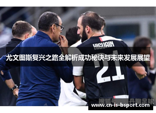 尤文图斯复兴之路全解析成功秘诀与未来发展展望