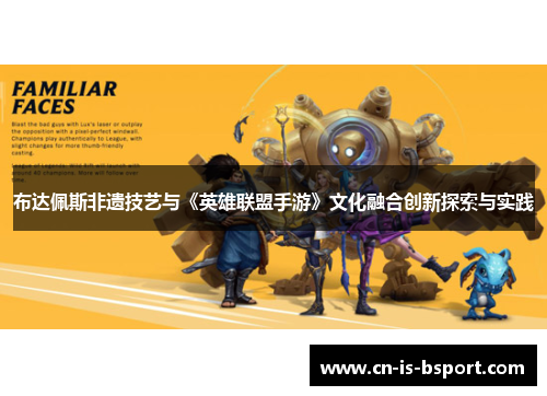 布达佩斯非遗技艺与《英雄联盟手游》文化融合创新探索与实践