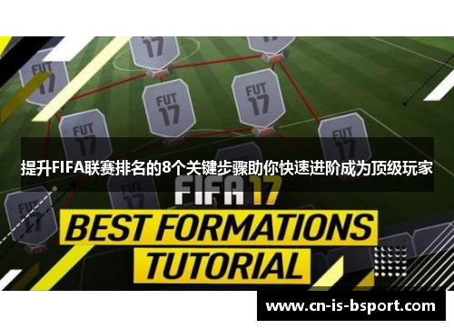 提升FIFA联赛排名的8个关键步骤助你快速进阶成为顶级玩家