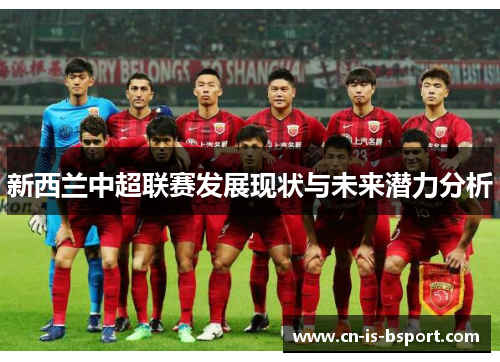 新西兰中超联赛发展现状与未来潜力分析