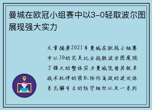 曼城在欧冠小组赛中以3-0轻取波尔图展现强大实力
