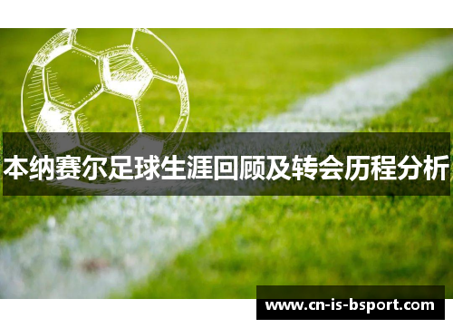 本纳赛尔足球生涯回顾及转会历程分析