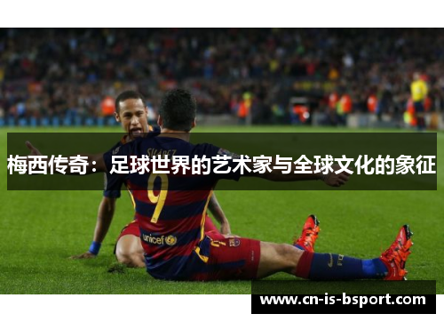 梅西传奇：足球世界的艺术家与全球文化的象征