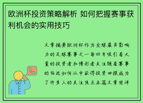 欧洲杯投资策略解析 如何把握赛事获利机会的实用技巧