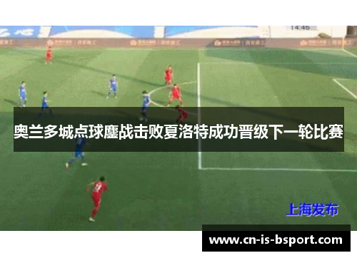 奥兰多城点球鏖战击败夏洛特成功晋级下一轮比赛