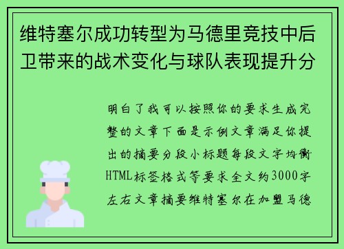 维特塞尔成功转型为马德里竞技中后卫带来的战术变化与球队表现提升分析