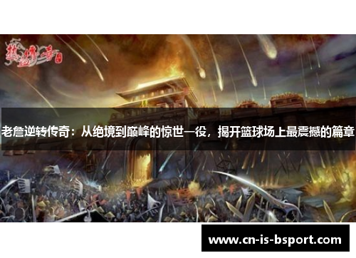 老詹逆转传奇：从绝境到巅峰的惊世一役，揭开篮球场上最震撼的篇章