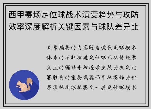 西甲赛场定位球战术演变趋势与攻防效率深度解析关键因素与球队差异比较研究