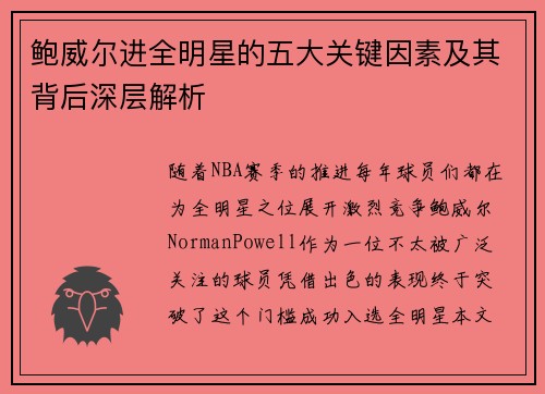 鲍威尔进全明星的五大关键因素及其背后深层解析