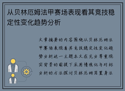 从贝林厄姆法甲赛场表现看其竞技稳定性变化趋势分析