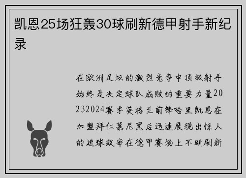 凯恩25场狂轰30球刷新德甲射手新纪录