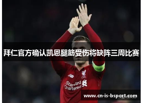 拜仁官方确认凯恩腿筋受伤将缺阵三周比赛