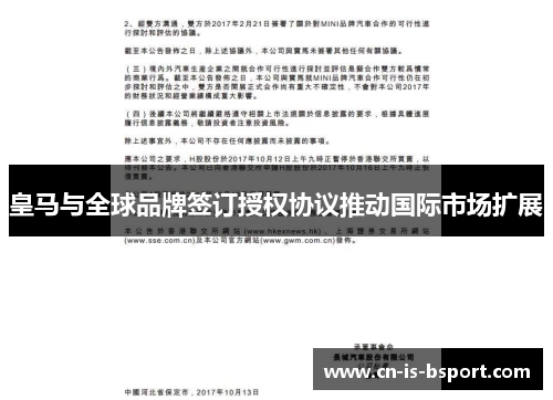皇马与全球品牌签订授权协议推动国际市场扩展