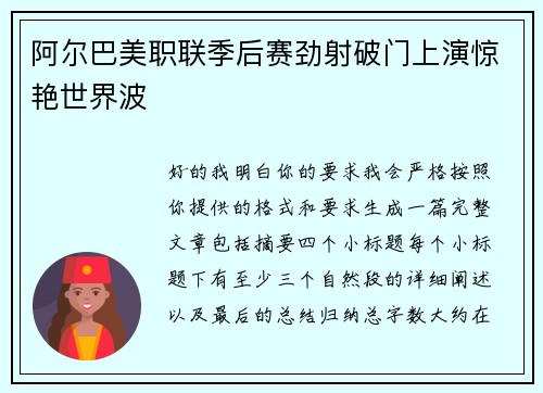 阿尔巴美职联季后赛劲射破门上演惊艳世界波