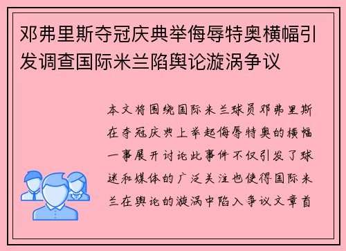 邓弗里斯夺冠庆典举侮辱特奥横幅引发调查国际米兰陷舆论漩涡争议