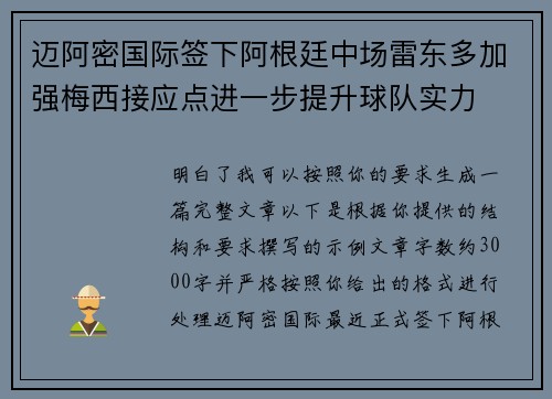 迈阿密国际签下阿根廷中场雷东多加强梅西接应点进一步提升球队实力 迈阿密国际签下阿根廷中场雷东多加强梅西接应点进一步提升球队实力