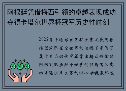 阿根廷凭借梅西引领的卓越表现成功夺得卡塔尔世界杯冠军历史性时刻 阿根廷凭借梅西引领的卓越表现成功夺得卡塔尔世界杯冠军历史性时刻