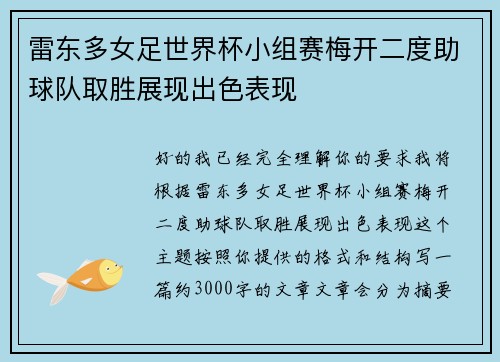 雷东多女足世界杯小组赛梅开二度助球队取胜展现出色表现 雷东多女足世界杯小组赛梅开二度助球队取胜展现出色表现