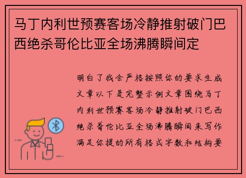 马丁内利世预赛客场冷静推射破门巴西绝杀哥伦比亚全场沸腾瞬间定