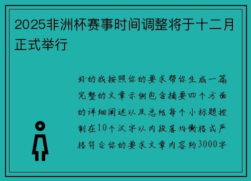 2025非洲杯赛事时间调整将于十二月正式举行