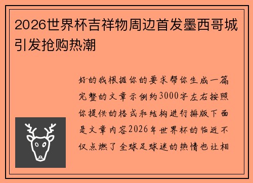 2026世界杯吉祥物周边首发墨西哥城引发抢购热潮 2026世界杯吉祥物周边首发墨西哥城引发抢购热潮