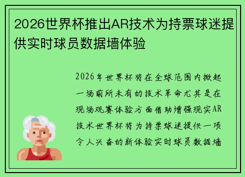 2026世界杯推出AR技术为持票球迷提供实时球员数据墙体验