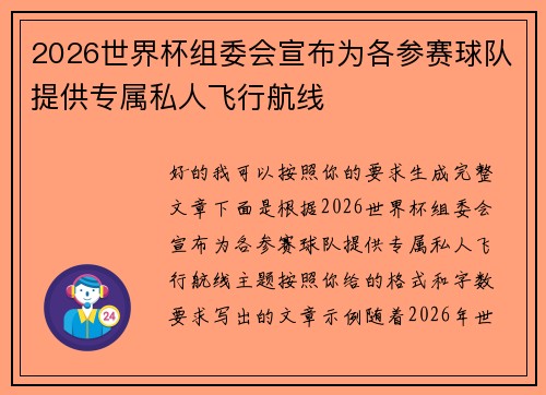 2026世界杯组委会宣布为各参赛球队提供专属私人飞行航线 2026世界杯组委会宣布为各参赛球队提供专属私人飞行航线