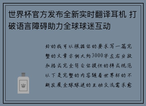世界杯官方发布全新实时翻译耳机 打破语言障碍助力全球球迷互动 世界杯官方发布全新实时翻译耳机 打破语言障碍助力全球球迷互动