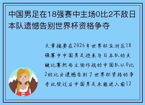 中国男足在18强赛中主场0比2不敌日本队遗憾告别世界杯资格争夺 中国男足在18强赛中主场0比2不敌日本队遗憾告别世界杯资格争夺