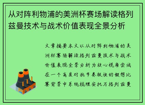 从对阵利物浦的美洲杯赛场解读格列兹曼技术与战术价值表现全景分析