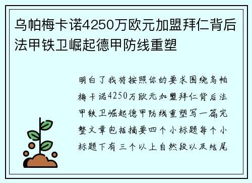 乌帕梅卡诺4250万欧元加盟拜仁背后法甲铁卫崛起德甲防线重塑