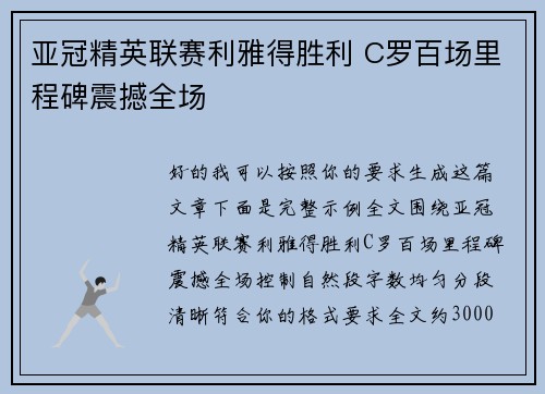 亚冠精英联赛利雅得胜利 C罗百场里程碑震撼全场