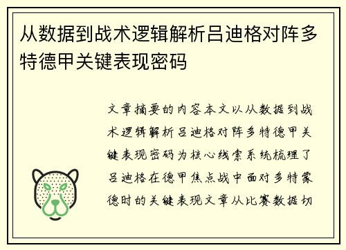 从数据到战术逻辑解析吕迪格对阵多特德甲关键表现密码